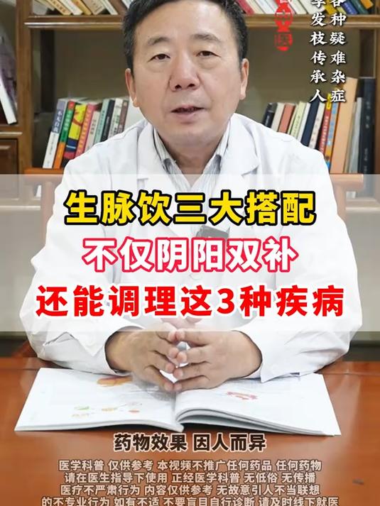 生脉饮三大搭配,不仅阴阳双补,还能调理这3种疾病