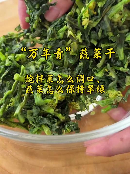 总拌不好万年青凉菜,它是超适合年轻人的菜心干