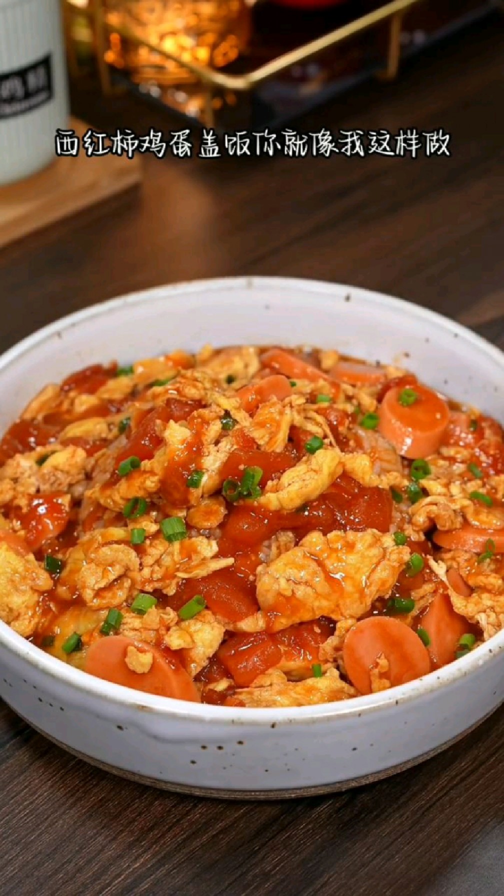 西红柿鸡蛋盖饭