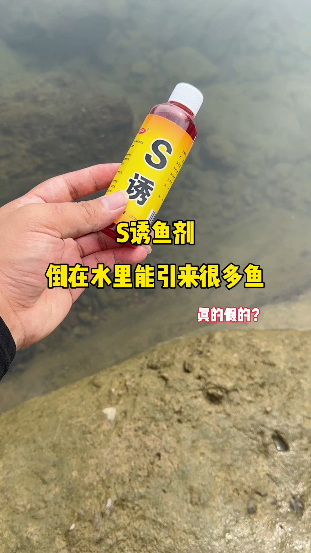 S诱鱼剂,倒在水里能引来很多鱼