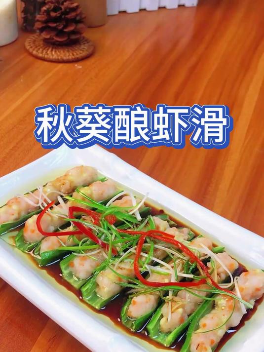 1月22日 (1)秋葵酿虾滑