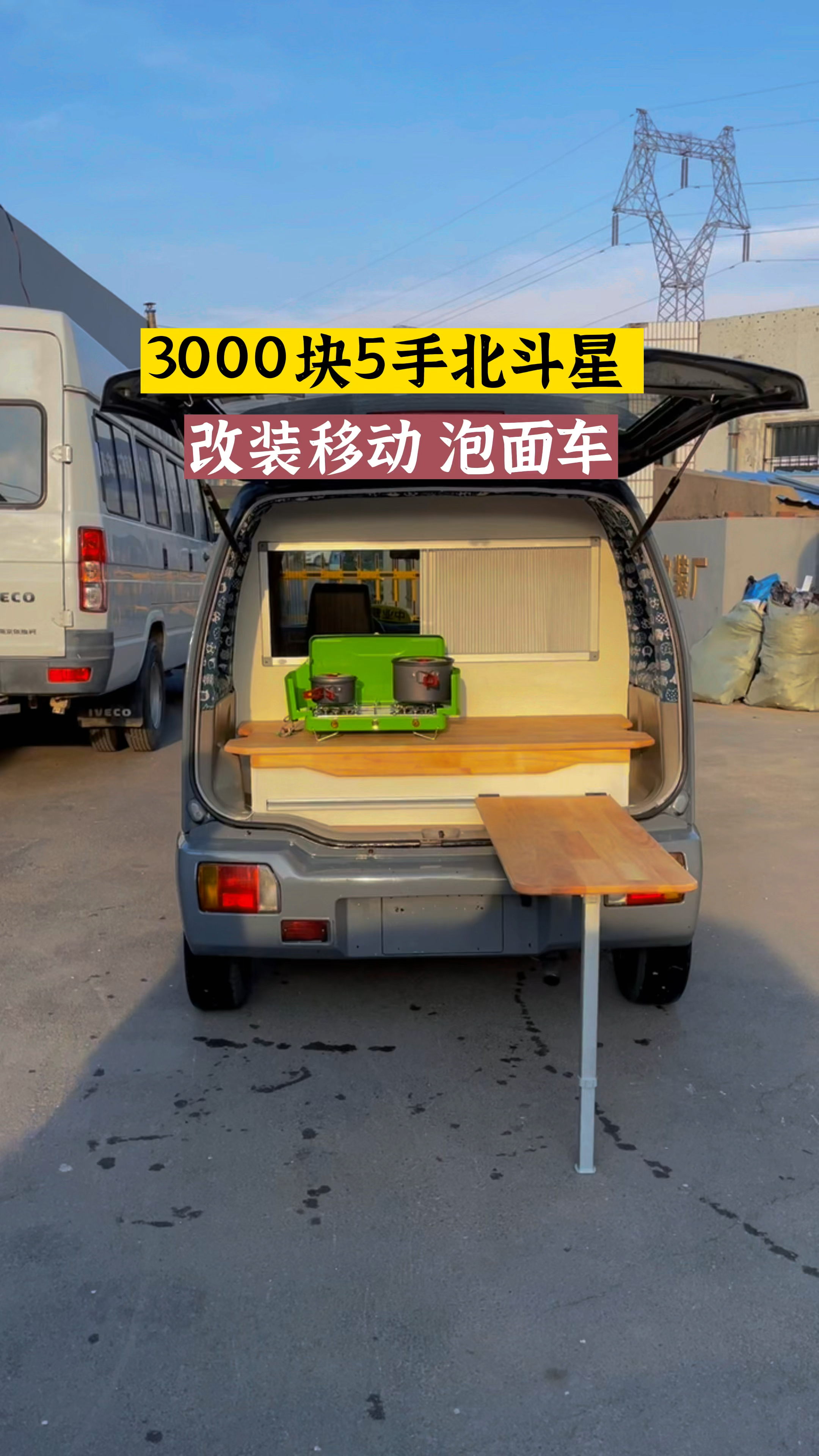 3000块5手面包车改装移动泡面车