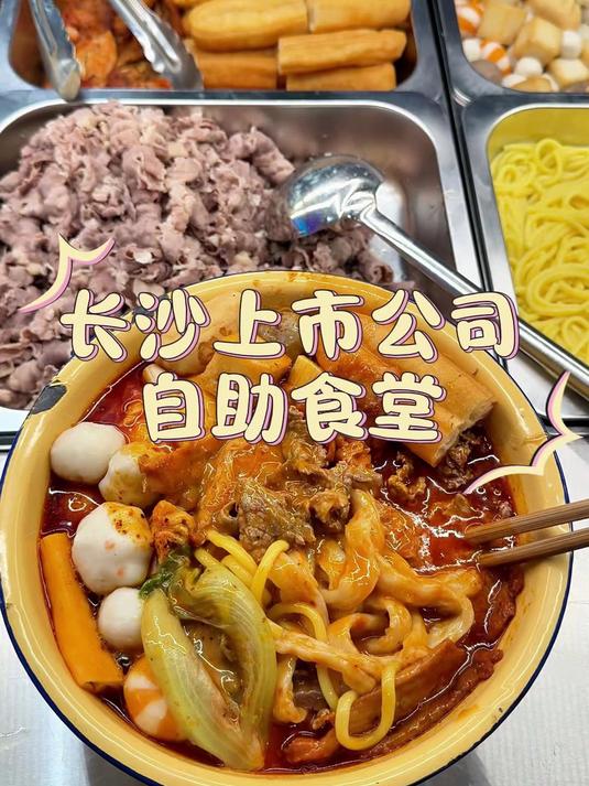 黏糊党狂喜！长沙公司食堂的东北老式麻辣烫，解馋又暖胃