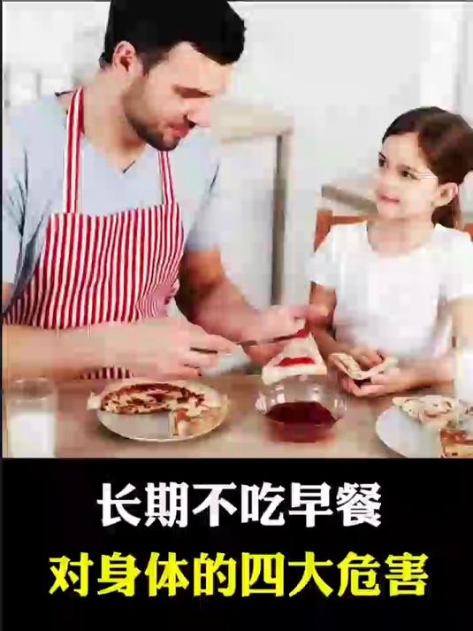 长期不吃早餐,对身体的四大危害