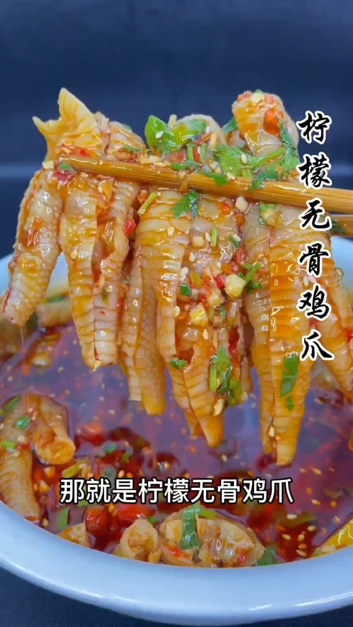 无骨柠檬鸡爪详细教程,看完你也会做