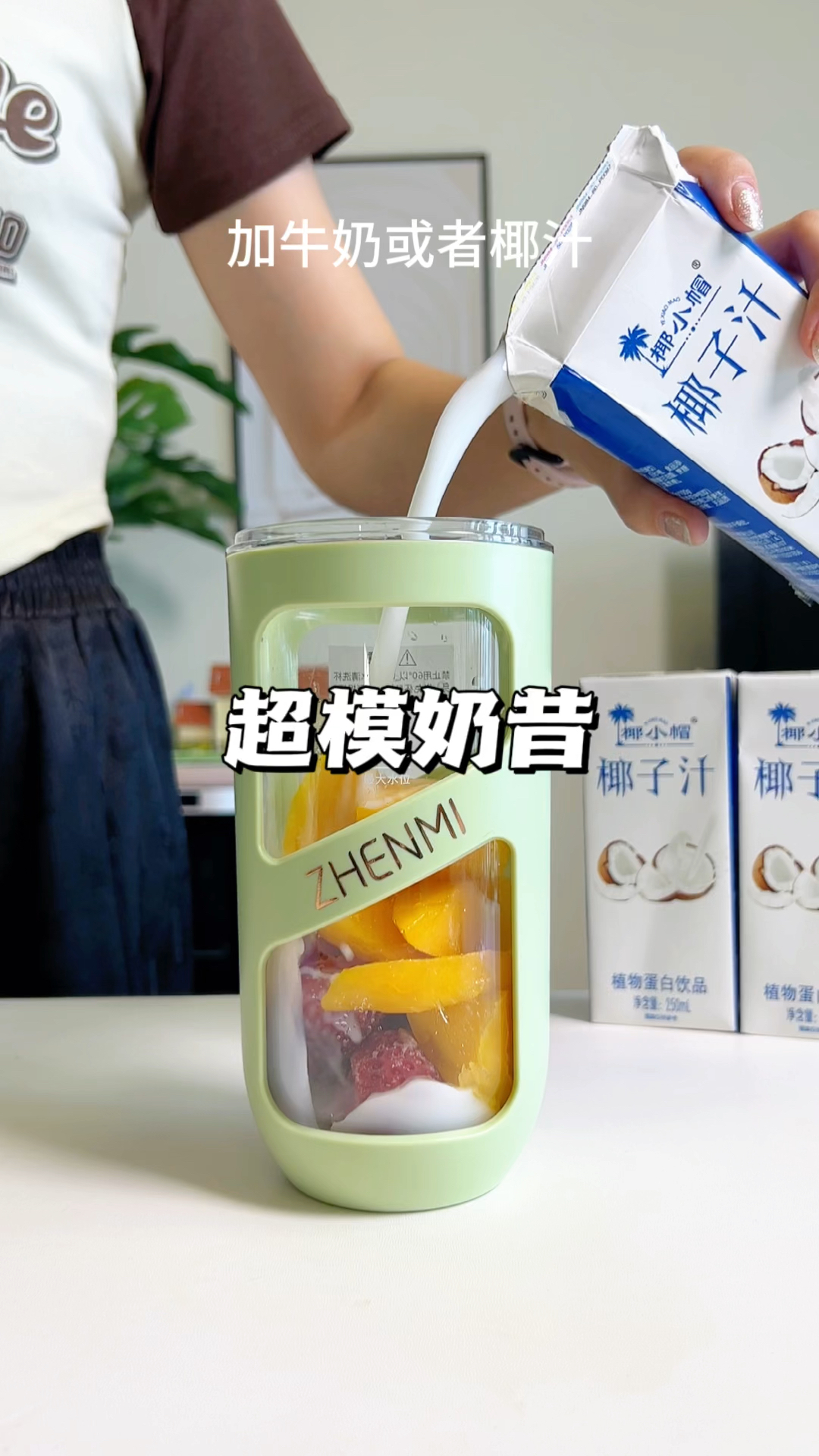 跟着特超模学做早餐奶昔