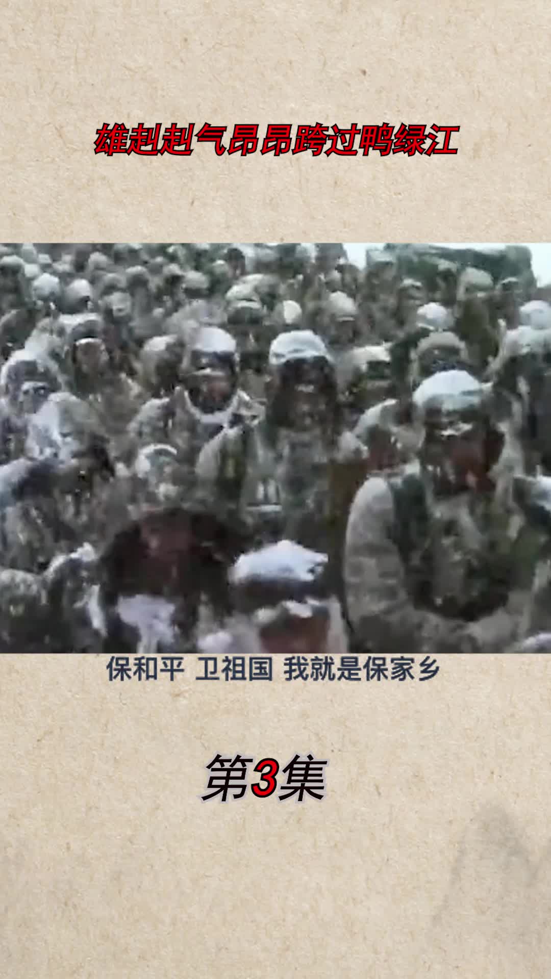 雄赳赳气昂昂跨过鸭绿江