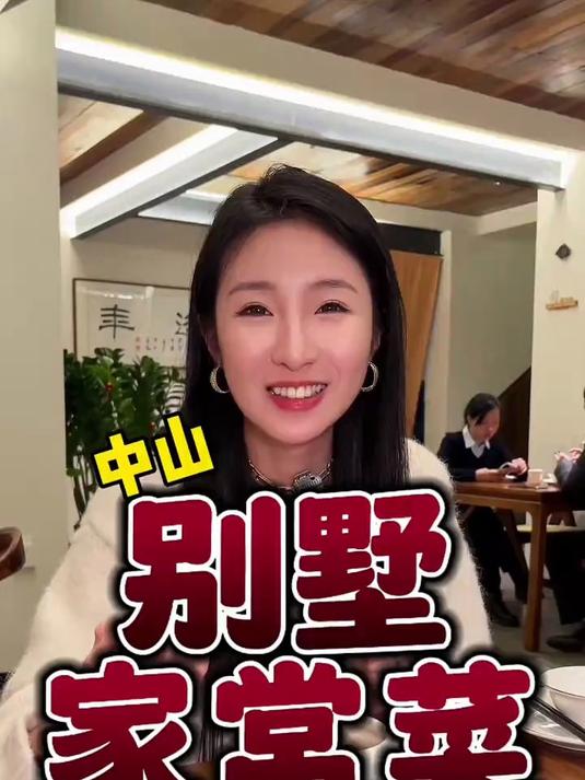 藏在中山市中心的别墅家常菜