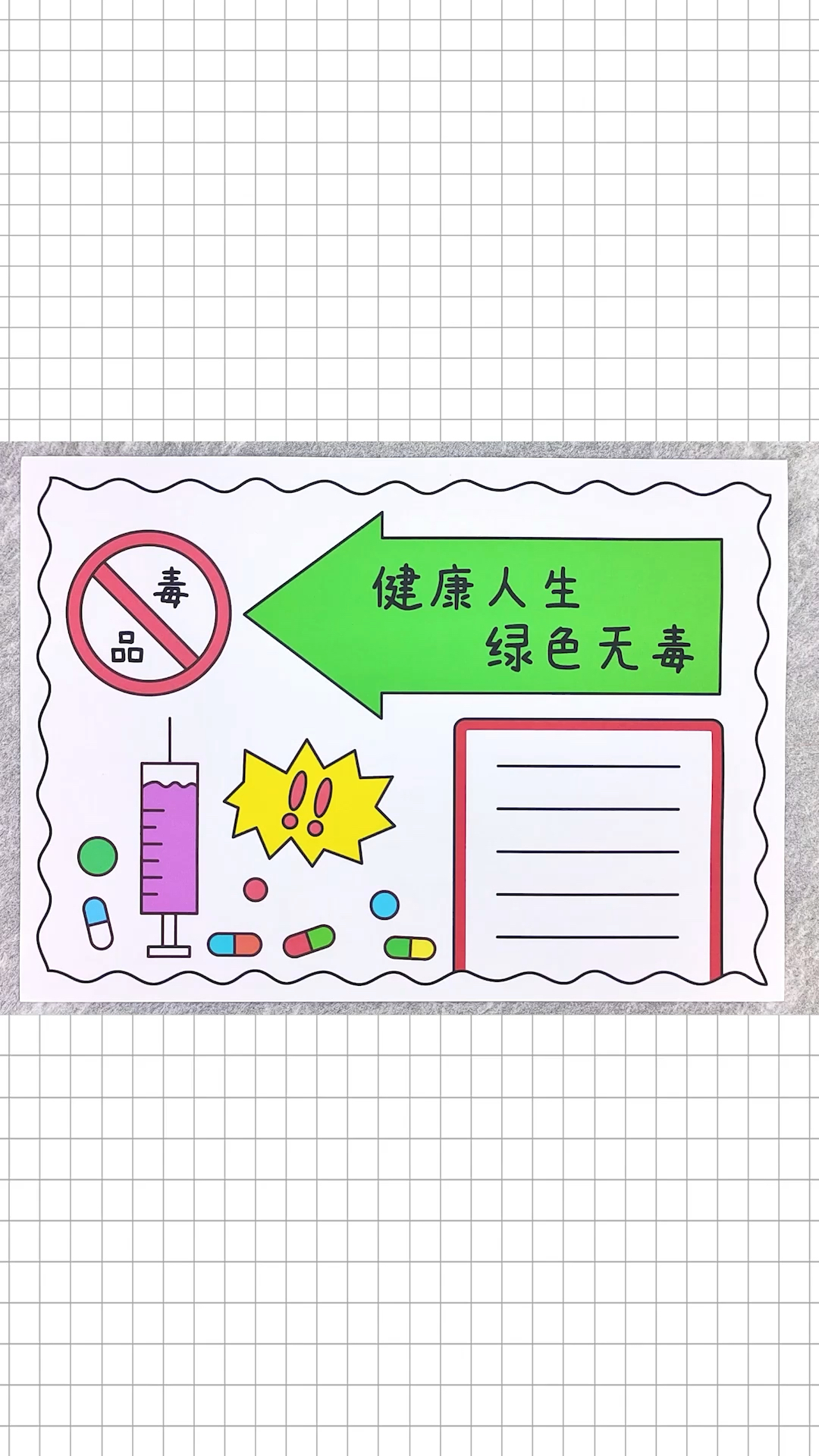 简单又漂亮的健康人生绿色无毒手抄报!