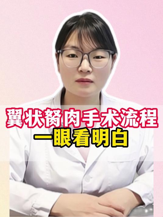 翼状胬肉手术流程，一眼看明白#健康向阳计划#