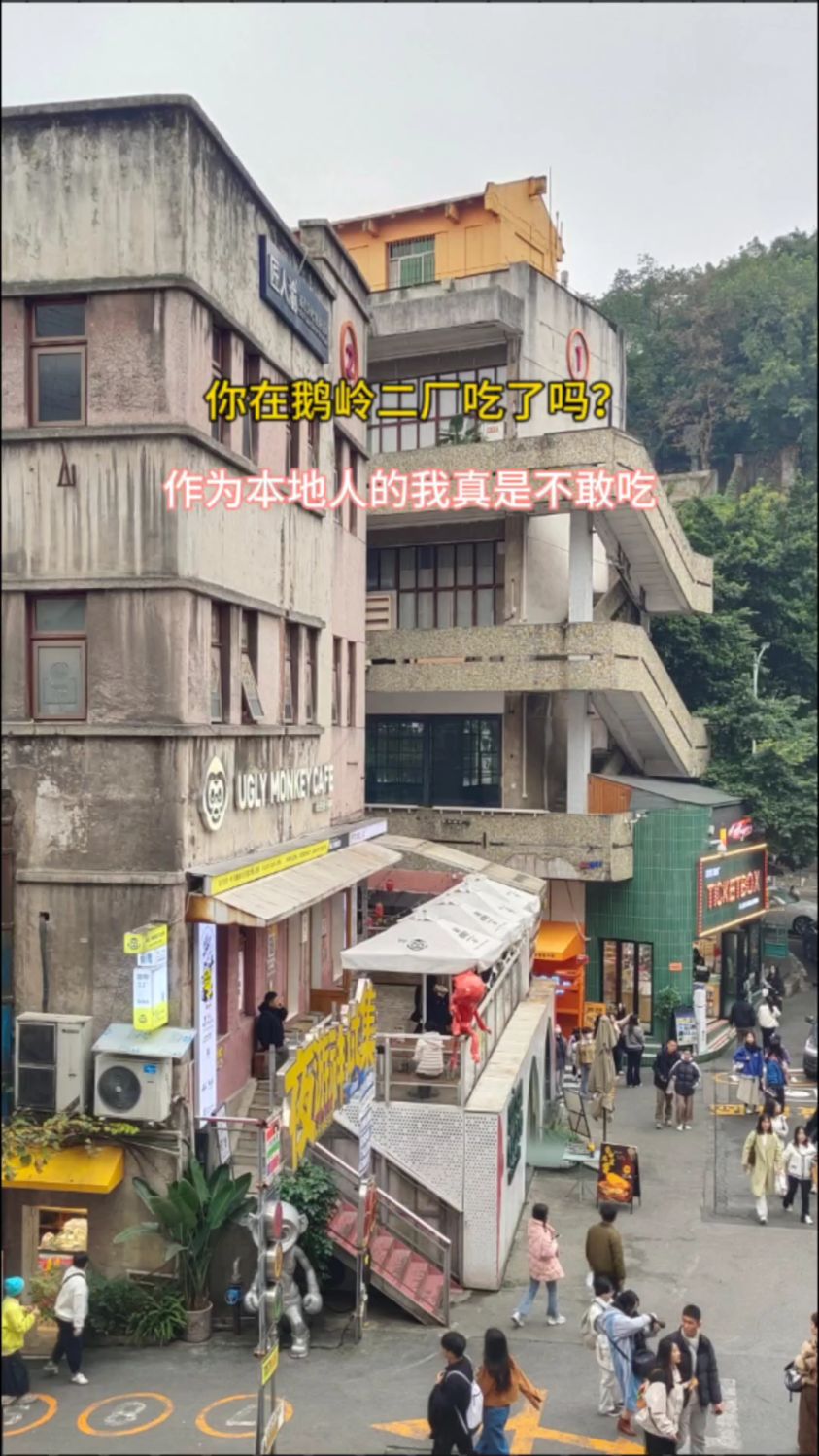 你在鹅岭二厂吃了吗?作为本地人的我真是不敢吃。冬日旅行体验。