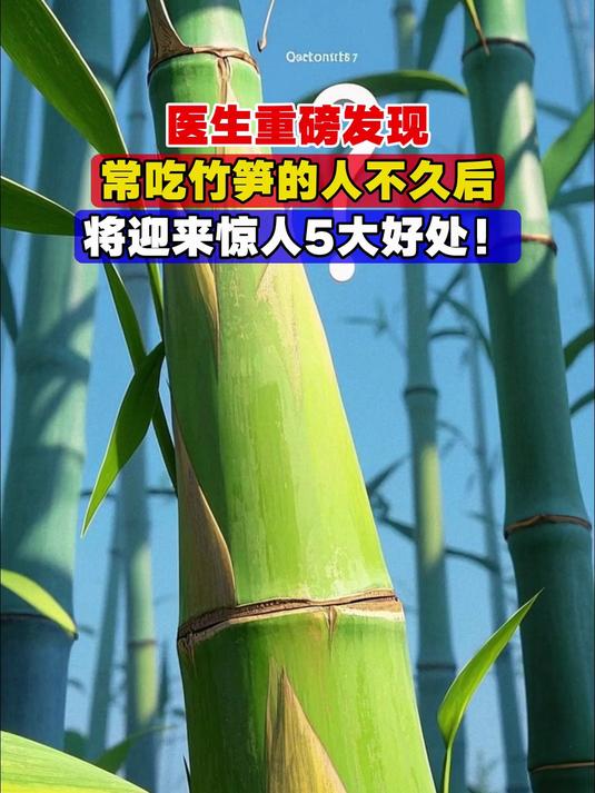 医生重磅发现,常吃竹笋的人不久后,将迎来惊人5大好处!