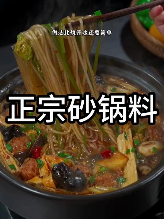 快来做和饭馆一个味道的正宗砂锅菜吧
