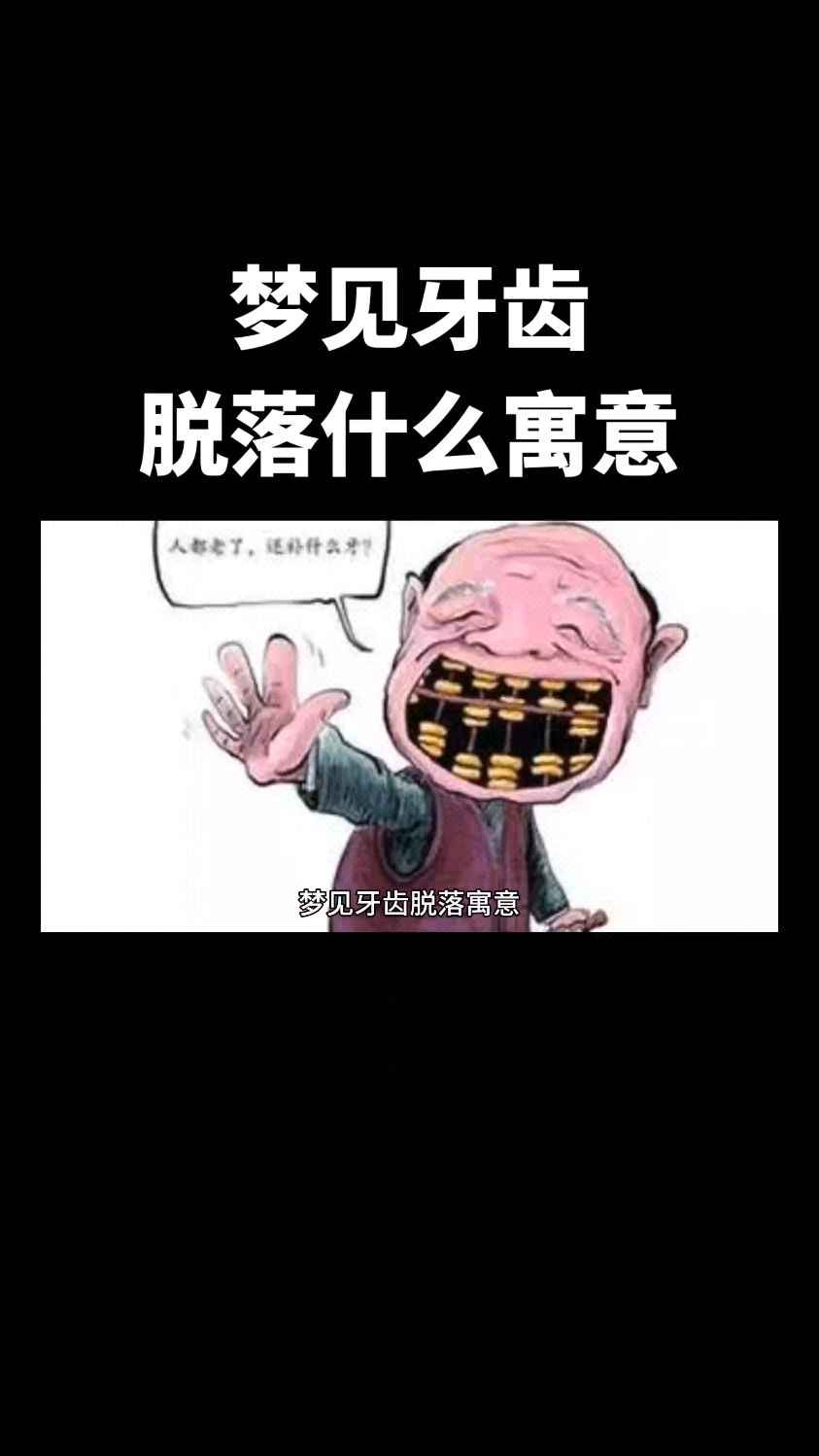 梦见牙齿脱落寓意