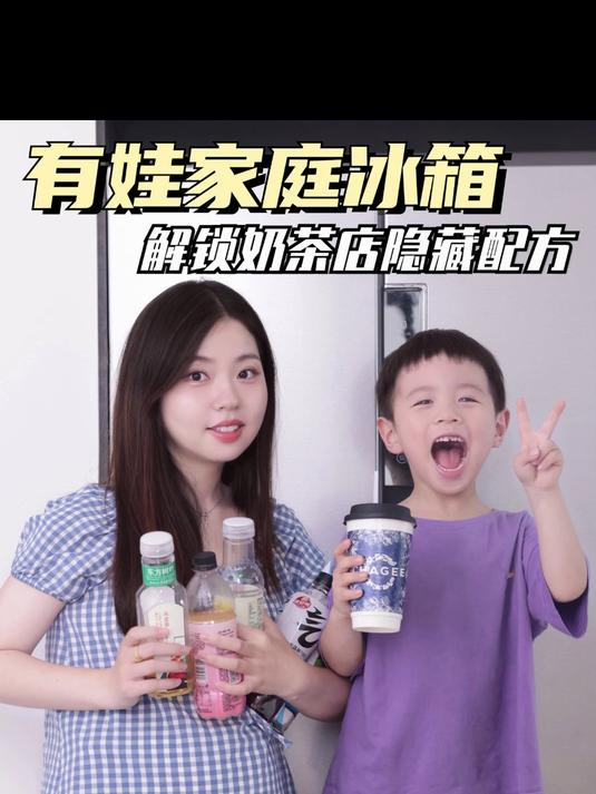 有娃家庭冰箱,解锁奶茶店隐藏配方