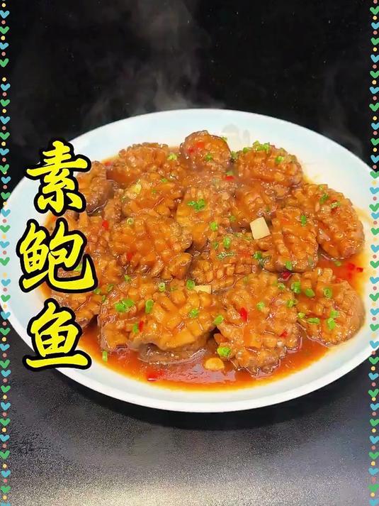 年夜饭一定要做一道营养又美味的素鲍鱼 做法简单方便快，好吃还好看#家常菜##美食#