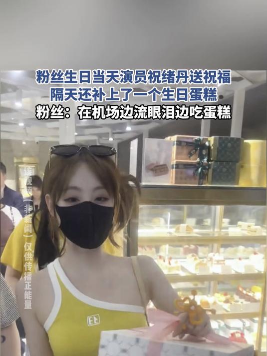 粉丝生日当天演员祝绪丹送祝福,隔天还补上了一个生日蛋糕