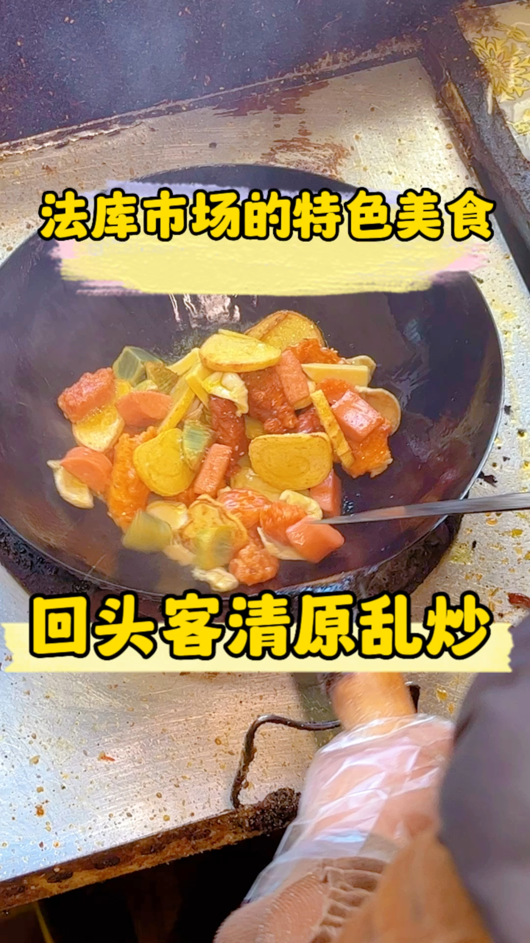 抚顺特色小吃清原乱炒