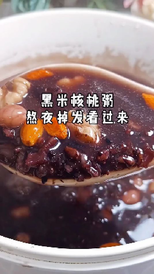 糖缘古法红糖:黑米核桃粥,熬夜掉发看过来