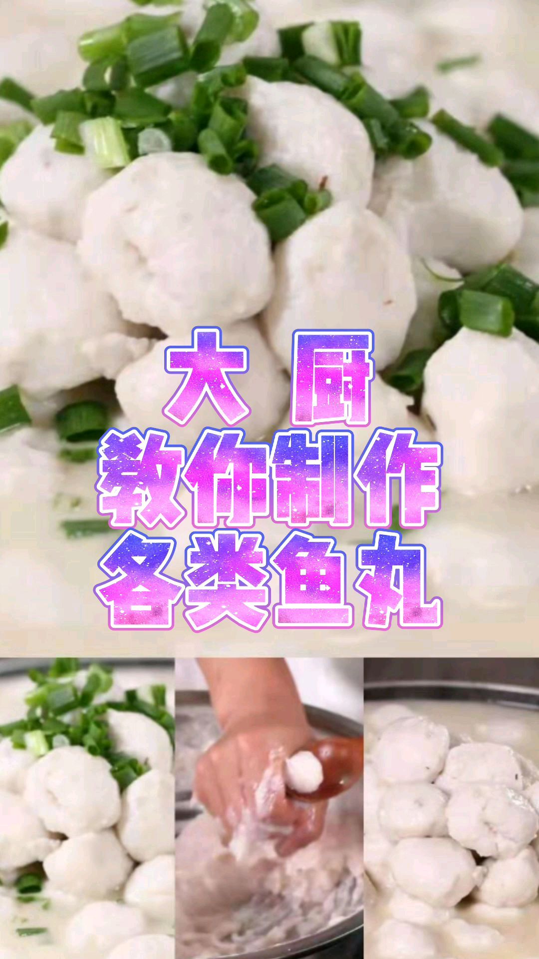 大厨总结多年制作鱼丸的经验,附东江鱼丸潮州鱼丸,福州鱼丸,鲮鱼丸制作过程