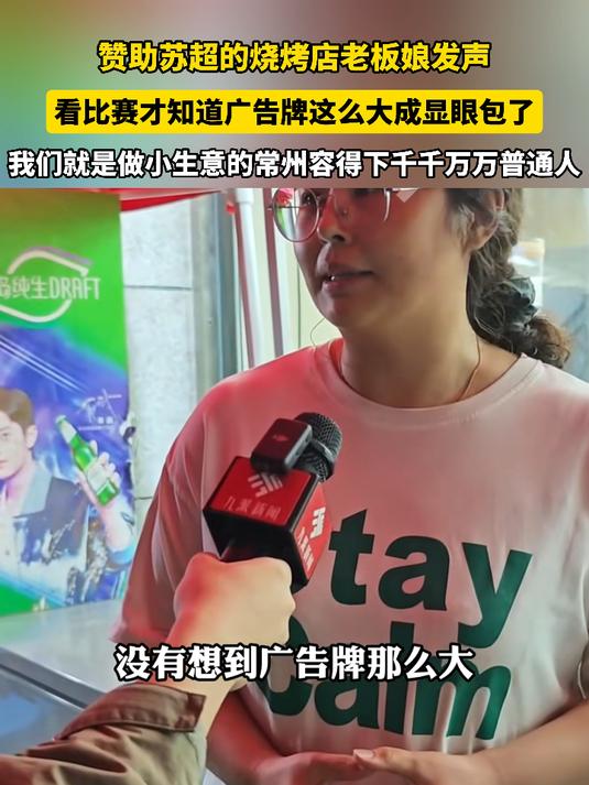 赞助苏超的烧烤店老板娘发声:看比赛才知道广告牌这么大
