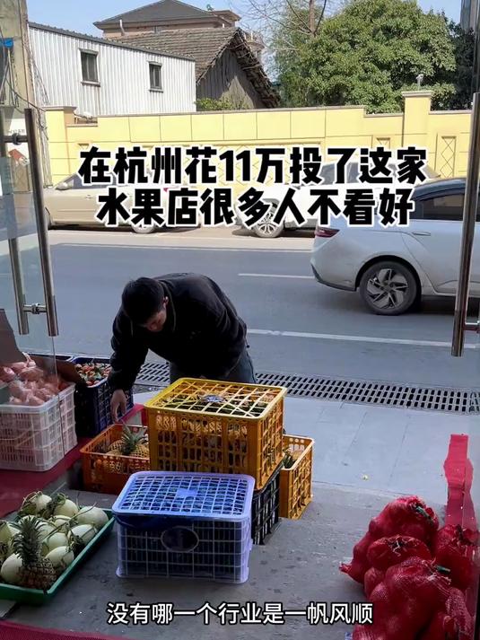 我们在杭州开的水果店面积不大从前期简单装修到现在进货投了11万