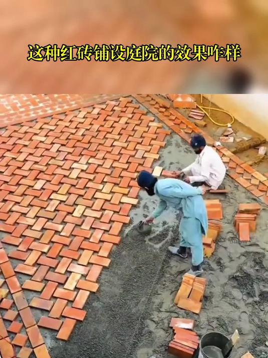 这种红砖铺设庭院的效果咋样?