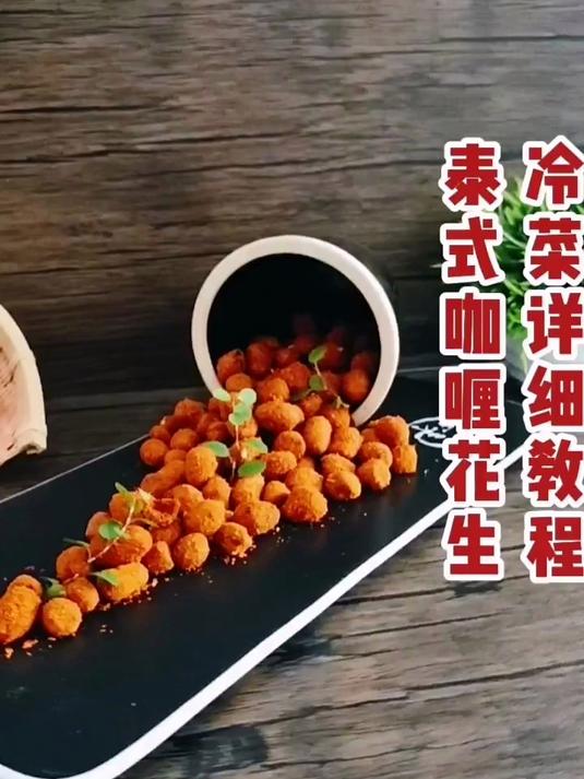 咖喱风味的花生 你吃过吗 这个教程教会你