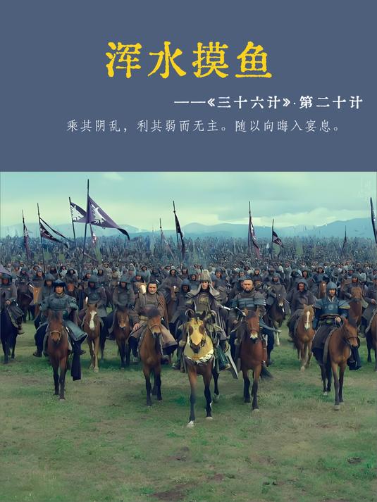 《三十六计》第二十计,浑水摸鱼
