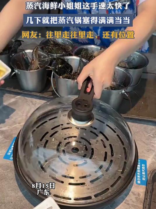 蒸汽海鲜小姐姐这手速太快了，几下就把蒸汽锅塞得满满当当