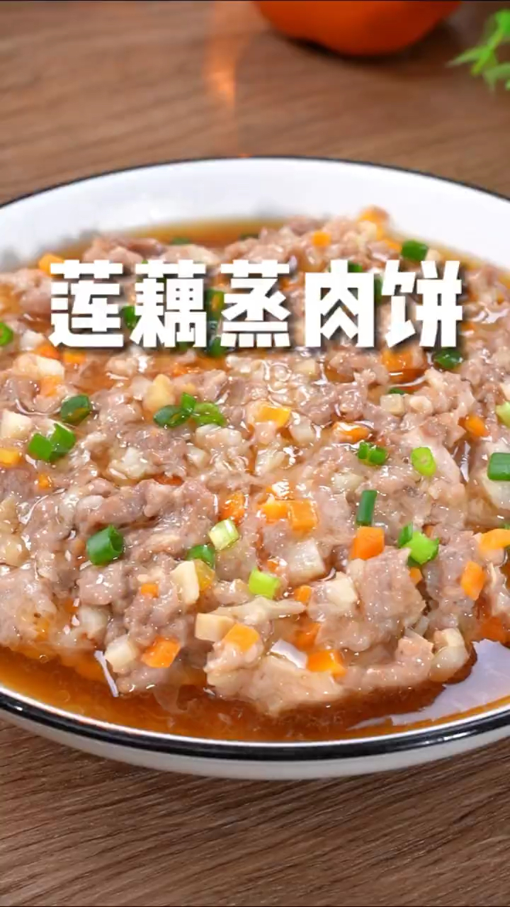 莲藕蒸肉饼,大人小孩都爱吃