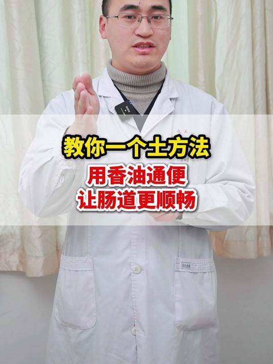 教你一个土方法,用香油通便,让肠道更顺畅