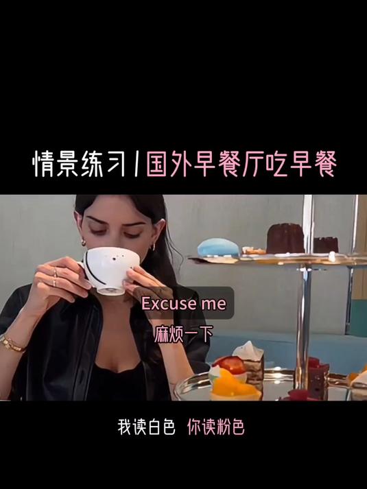 国外早餐厅吃早餐,用英语怎么点餐?简单,练会这几句就够了