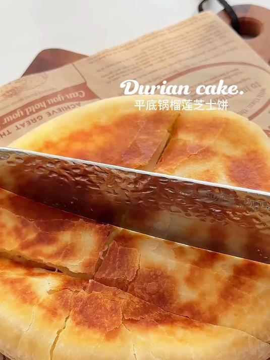 谁懂这一口的快乐啊？平底锅就搞定一口爆浆的酥脆榴莲芝士饼