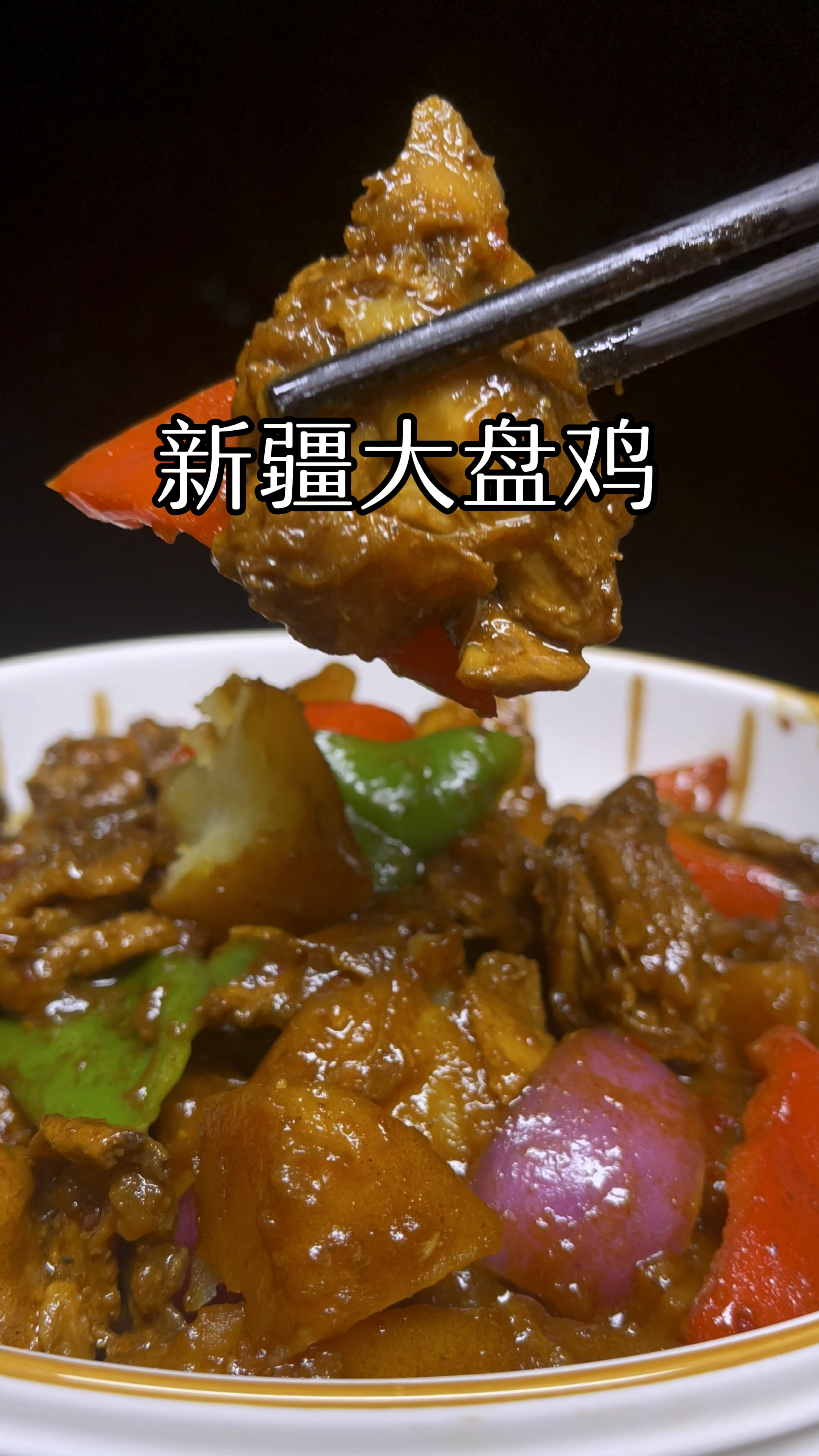 外面88一份的大盘鸡,自己在家就能做,汤汁拌面条米饭都是超级香