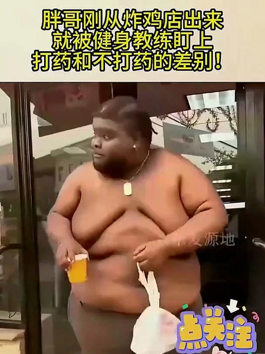 胖哥刚从炸鸡店出来，就被健身教练盯上，打药和不打药的差别！