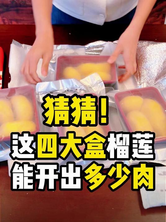 猜猜这四大盒榴莲能开出多少肉