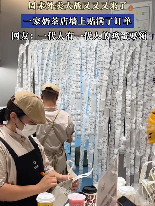 周末外卖大战又又又来了,一家奶茶店墙上贴满了订单