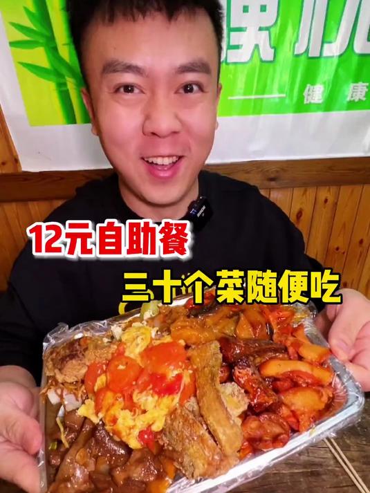 12元的自助餐，三十个菜随便吃