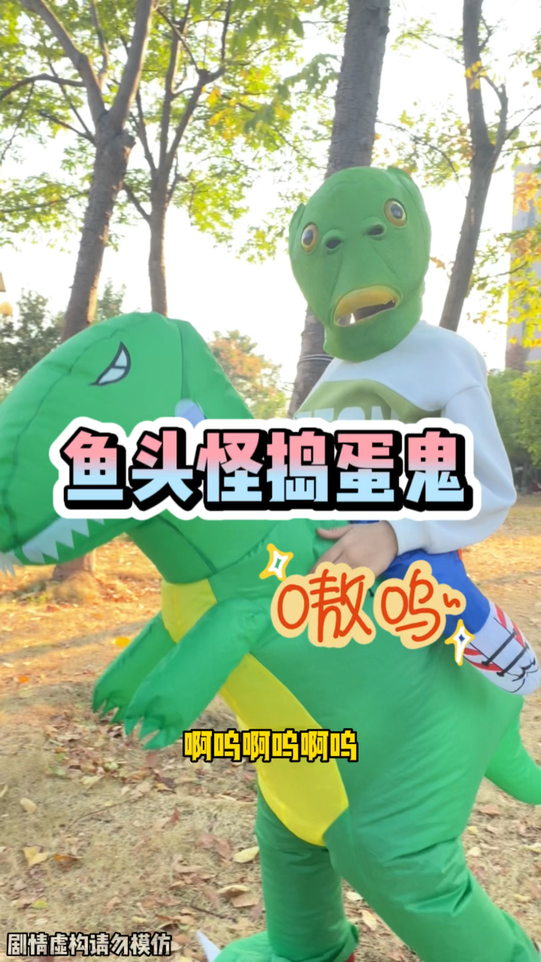 可不要学鱼头怪这个小捣蛋鬼呀!