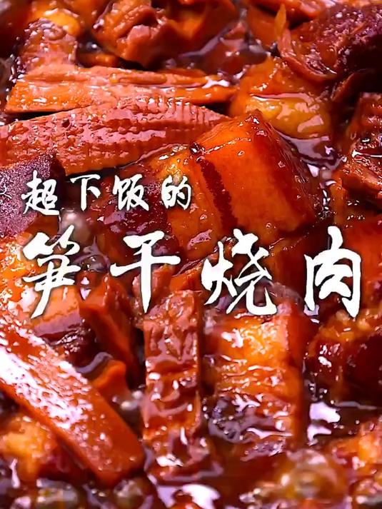 家常菜笋干烧肉