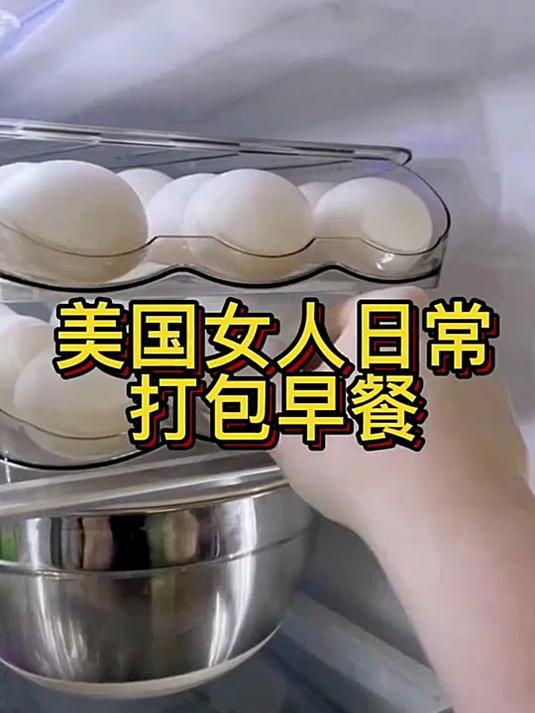 国女人日常打包早餐
