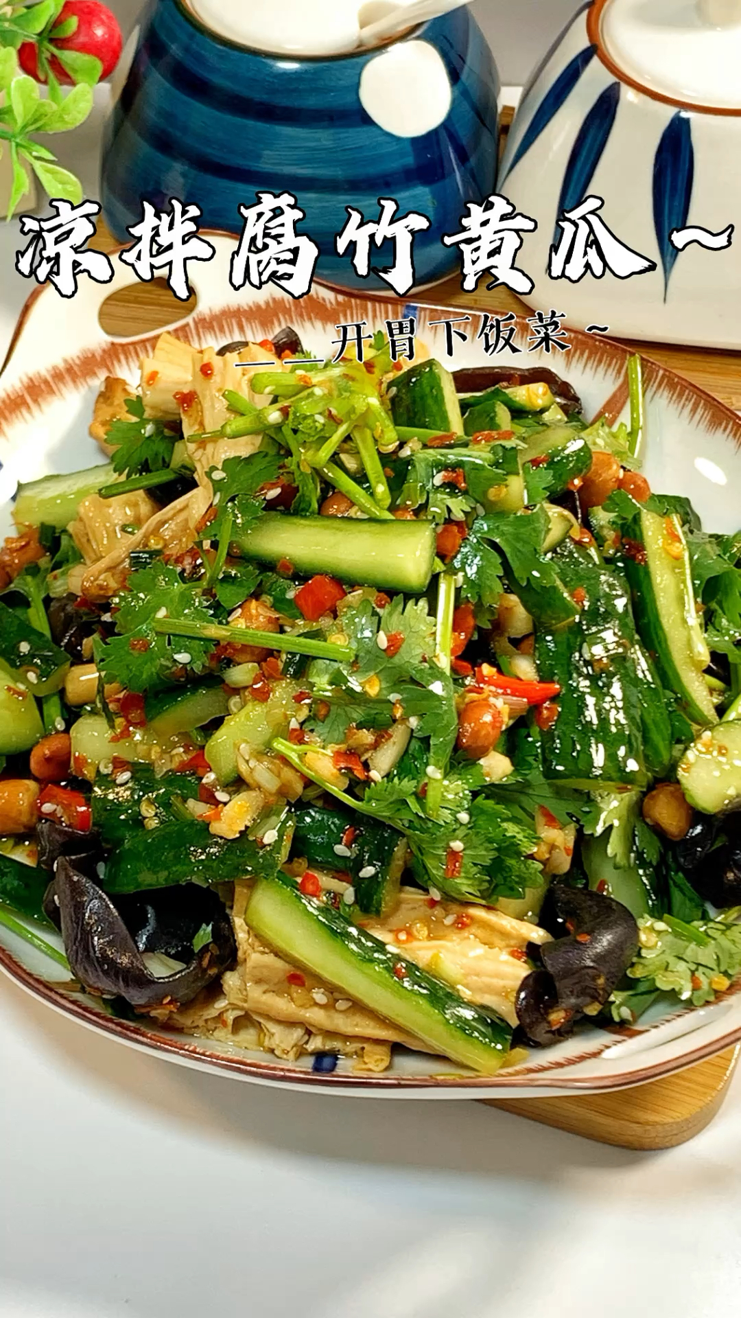夏日开胃凉拌菜!简单方便的凉拌腐竹黄瓜!