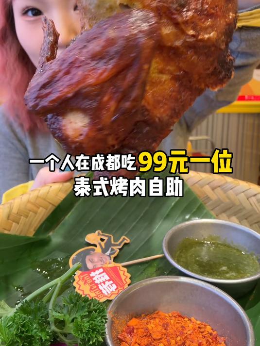 成都99元一位泰式烤肉自助～烤肉海鲜泰国菜～居然还有山姆甜品