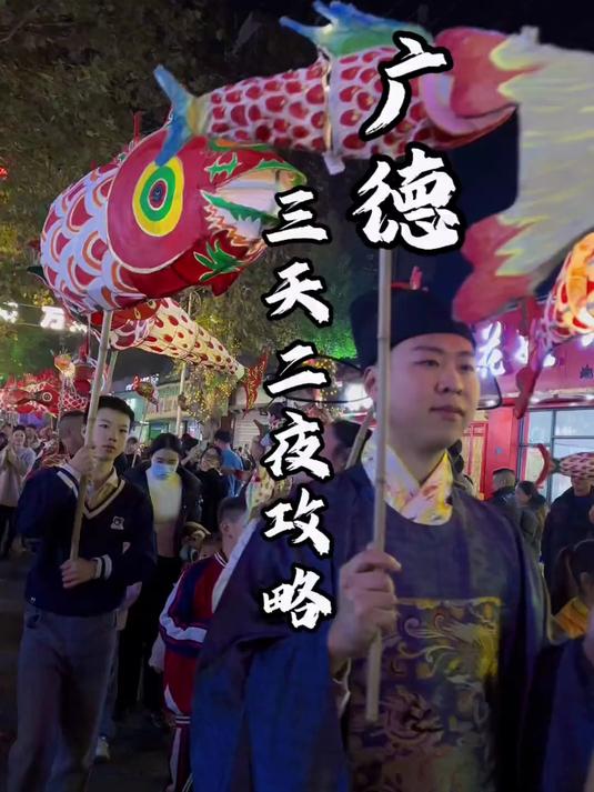 广德三天两夜攻略,你一定不能错过!
