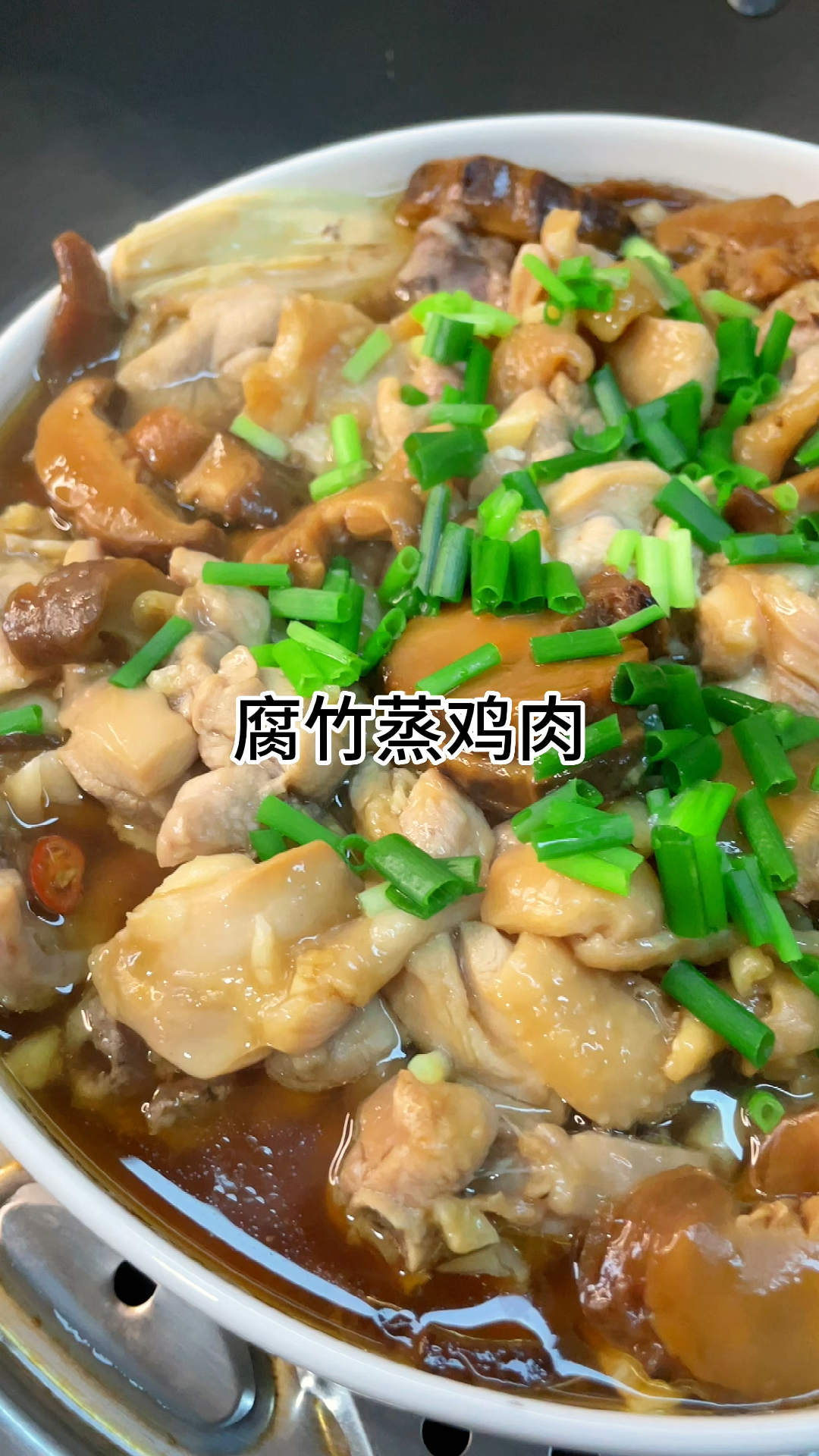 [当你有个爱做饭的老婆]腐竹蒸鸡肉好吃又下饭,咸香入味家常做法简单美味