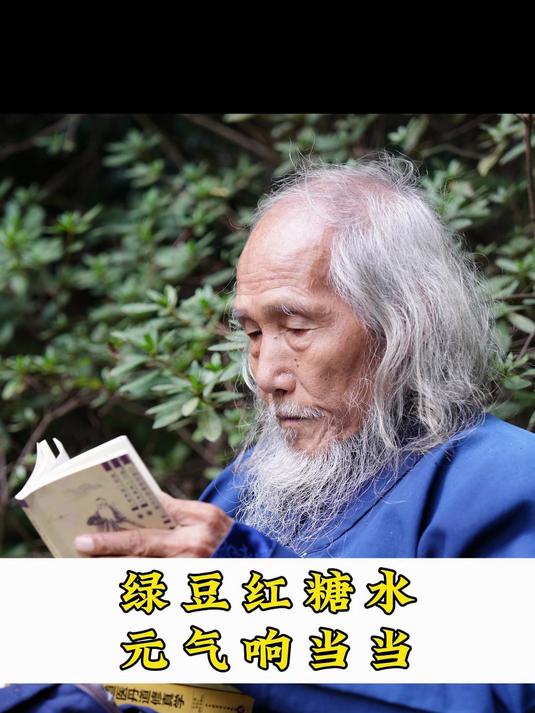 绿豆红糖水,元气响当当