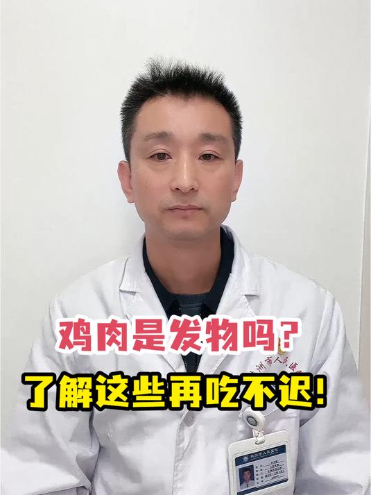 鸡肉是发物吗?了解这些再吃不迟!