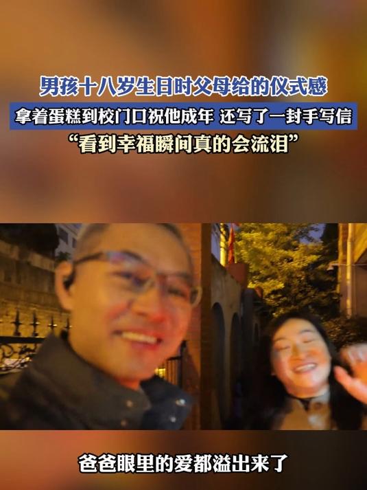 男孩十八岁生日时父母拿着蛋糕到校门口祝他成年,还写了一封信
