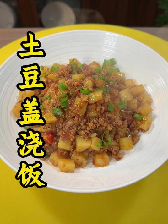 土豆盖浇饭的教程#土豆盖浇饭 #家常美食教程
